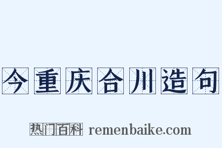 今重庆合川造句是什么意思的图片